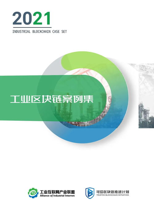 2021工业区块链案例集 赋能工业互联网数据服务的新范式